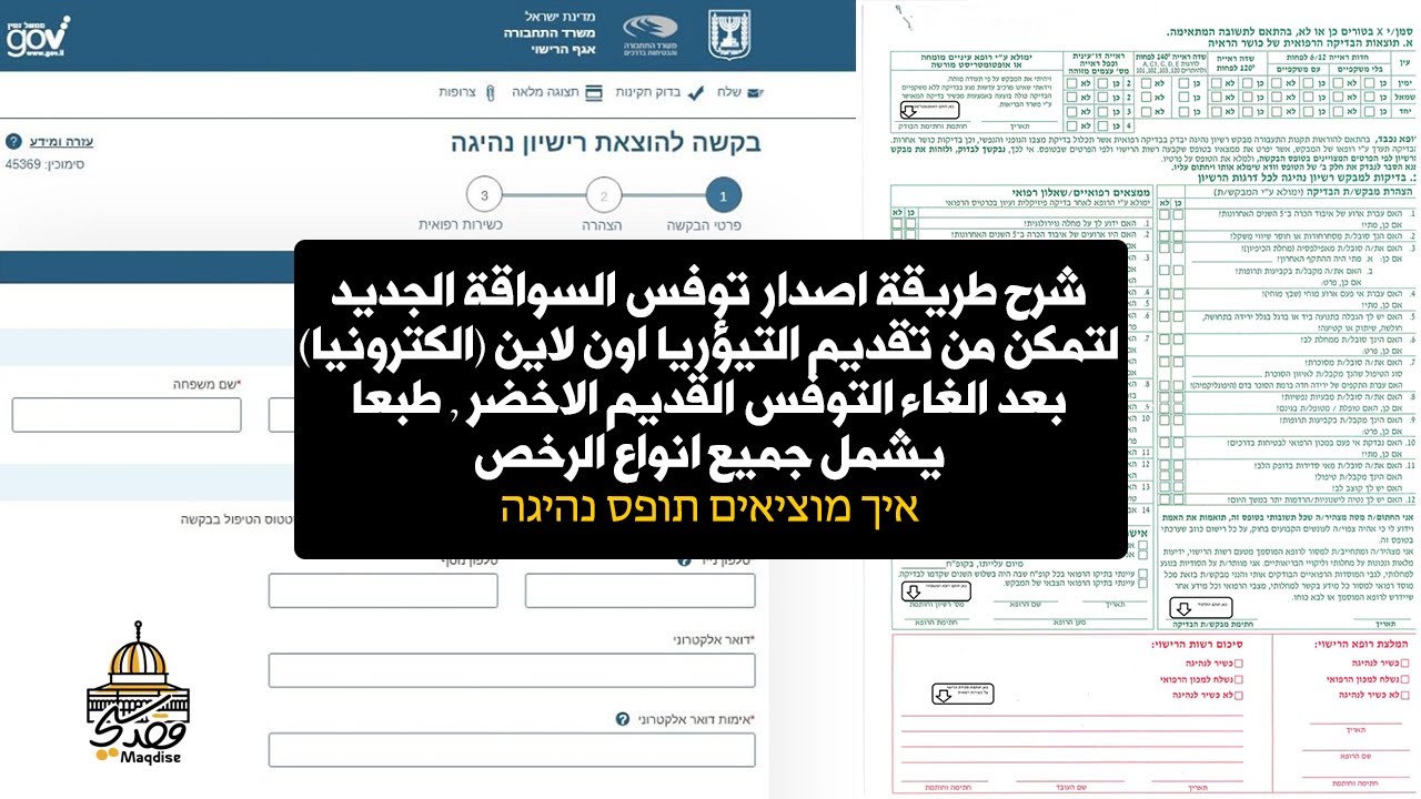 اصدار توفس تؤوريا جديد بدل التوفس الاخضر / הוצאת טופס רישיון נהיגה