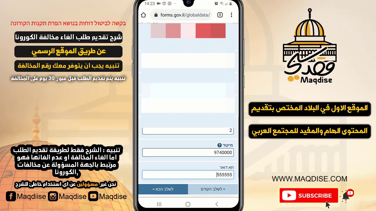 تقديم طلب الغاء مخالفة الكورونا - בקשה לביטול דוח קורונה