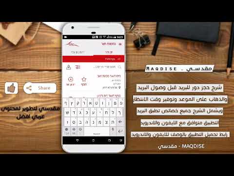 حجز دور مسبق في البريد قبل وصول البريد لتوفير وقت الانتظار - הזמנת תור בדואר ישראל