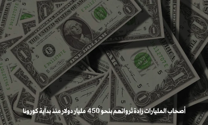زاد عشرة من أصحاب المليارات ثرواتهم بنحو 450 مليار دولار منذ بداية كورونا وفقًا لـ Forbes ، زادت ثروة مؤسس Amazon Jeff Bezos بمقدار 70 مليار دولار هذا العام بعد زيادة التسوق عبر الإنترنت بسبب كورونا. ارتفعت ثروة Alon Musk إلى 153 مليار دولار ، وتقدر قيمة Brenner Arno ، الرئيس التنفيذي لشركة LVMH ، الآن 148 مليار دولار 
