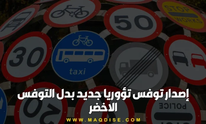 إصدار توفس تؤوريا جديد بدل التوفس الاخضر