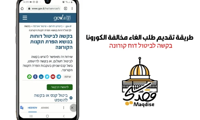 شرح تقديم طلب الغاء مخالفة الكورونا - בקשה לביטול דוח קורונה تنبيه يجب ان يتوفر معك رقم المخالفة من اجل تقديم الطلب * صورة هوية + توقيع اسفل الصورة * صورة للمخالفة من اجل ارفاقها في الطلب * صورة لتوضيح خطي من اجل تقديم الطلب وسبب الغاء المحالفة