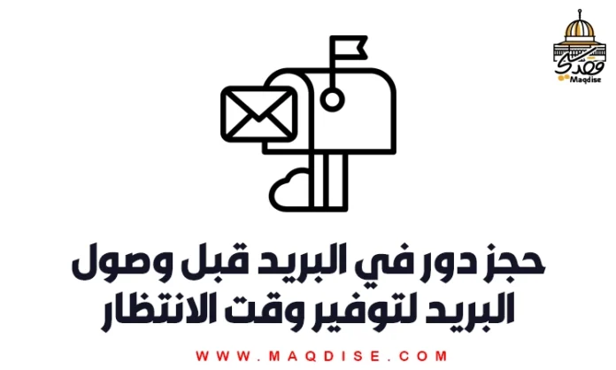 حجز دور في البريد قبل وصول البريد لتوفير وقت الانتظار