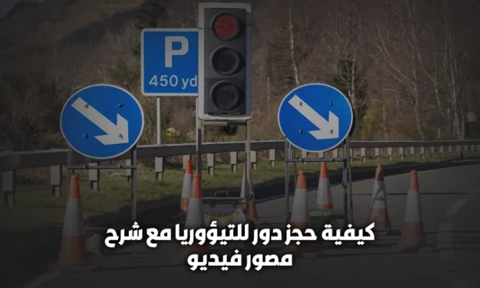 طريقة حجز دور للتيؤوريا הזמנת מבחני תיאוריה