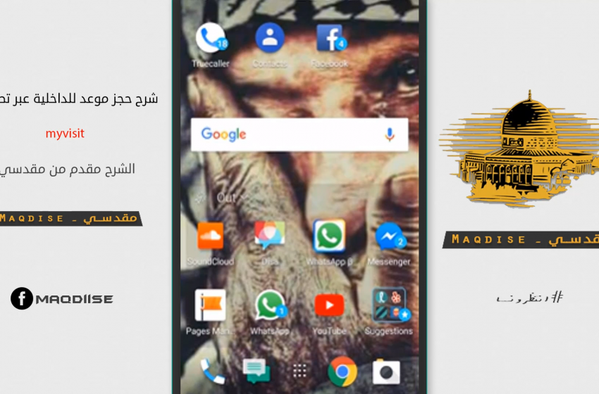 حجز موعد للداخلية بواسطة تطبيق myvisit