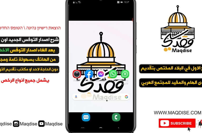 توفس تؤوريا جديد بدل التوفس الاخضر / הוצאת טופס רישיון נהיגה طريقة الاصدار