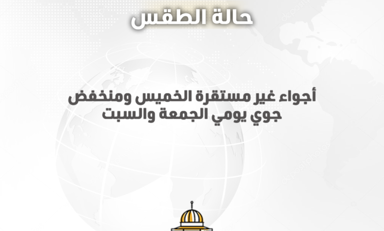 أجواء غير مستقرة الخميس ومنخفض جوي يومي الجمعة والسبت