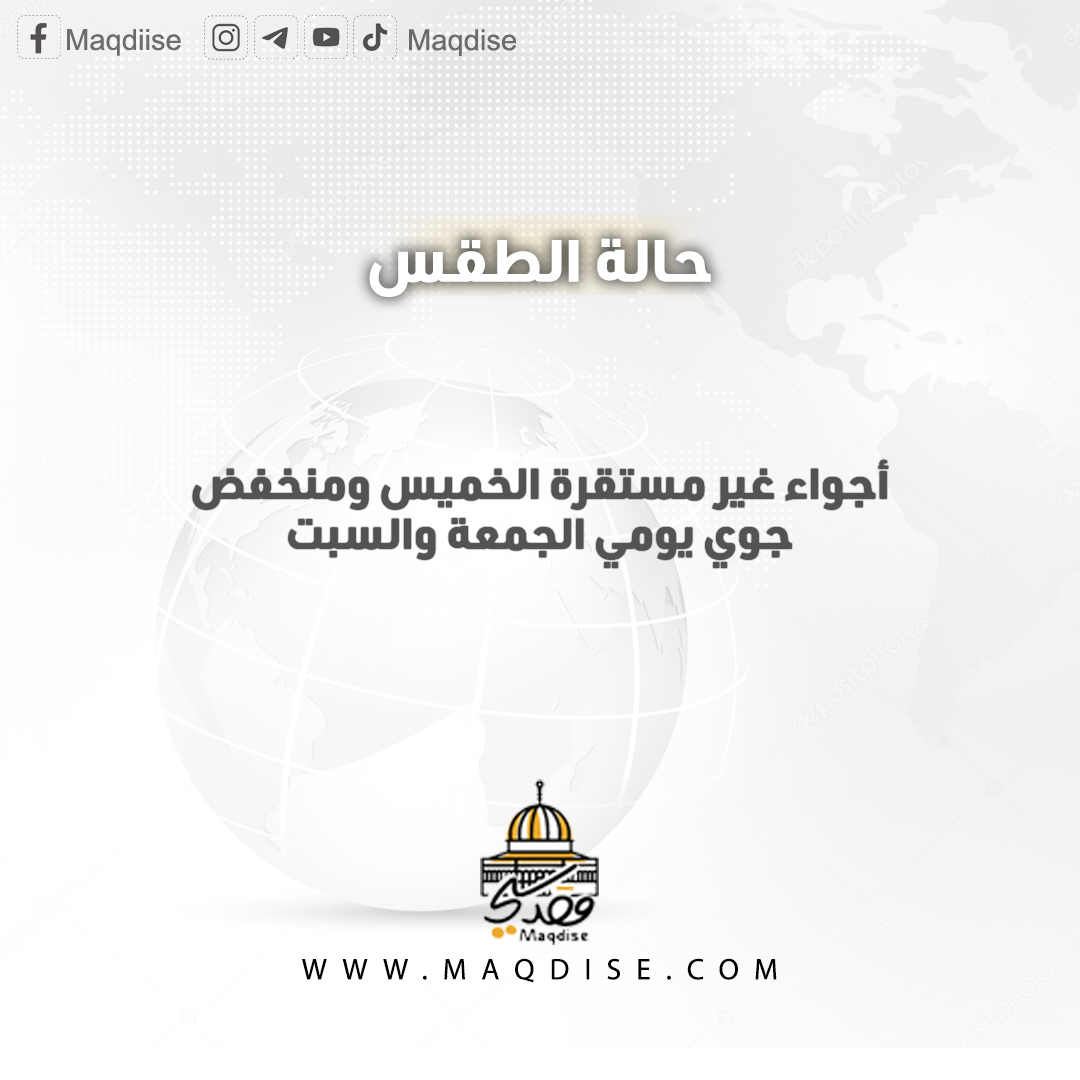 أجواء غير مستقرة الخميس ومنخفض جوي يومي الجمعة والسبت