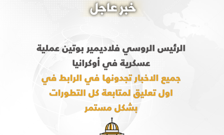الرئيس الروسي فلاديمير بوتين عملية عسكرية في أوكرانيا اخبار روسيا