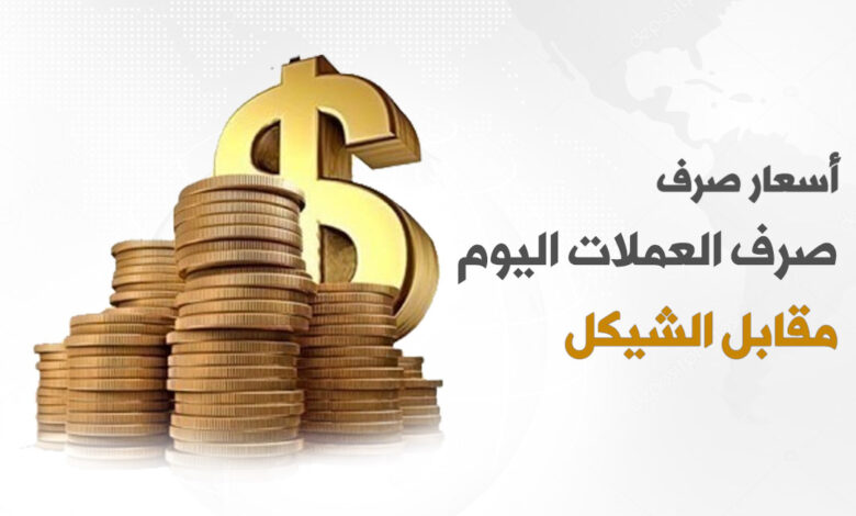 جاءت أسعار العملات مقابل الشيكل الإسرائيلي اليوم الإثنين 07/02 الساعة 10:00 على النحو التالي