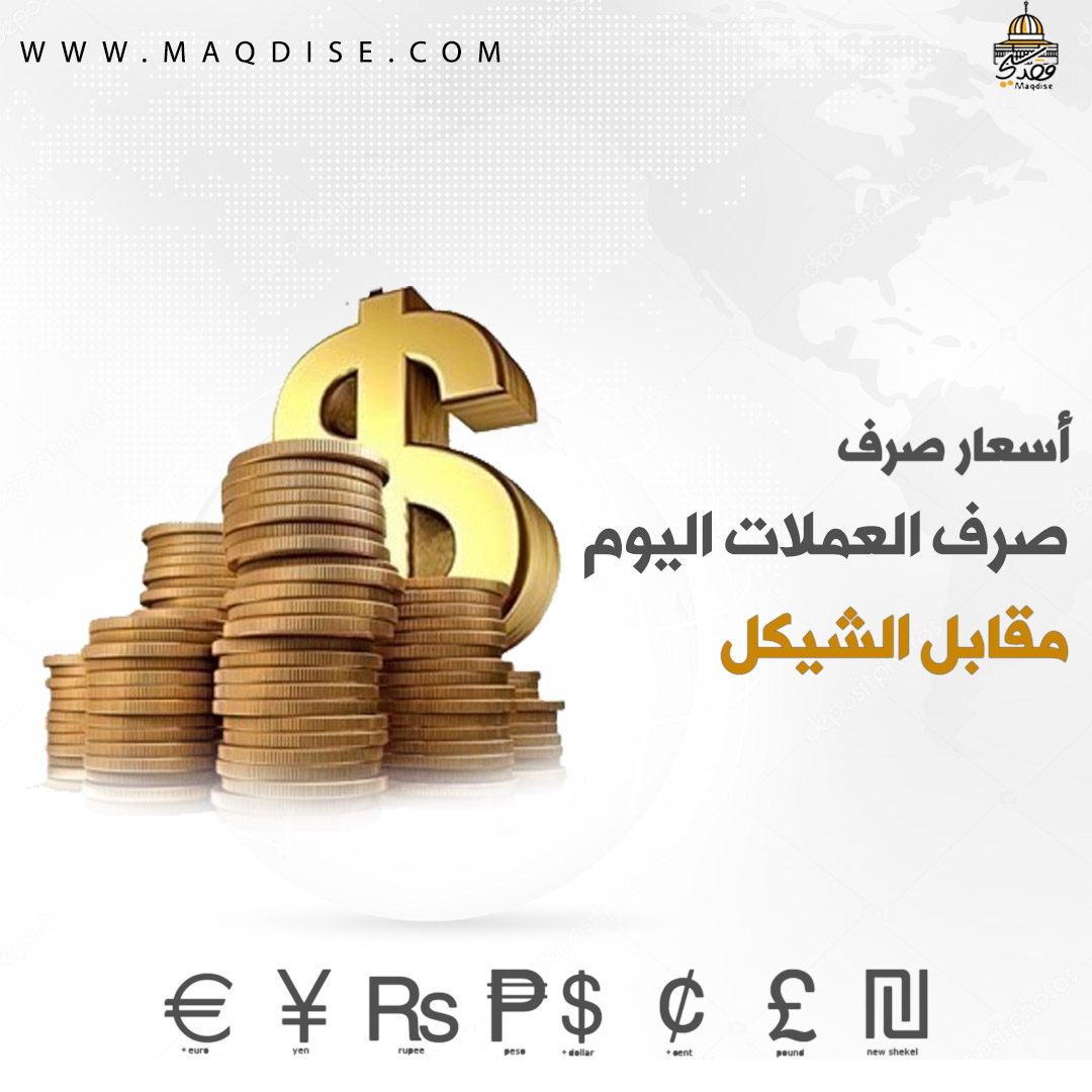 جاءت أسعار العملات مقابل الشيكل الإسرائيلي اليوم الإثنين 07/02 الساعة 10:00 على النحو التالي