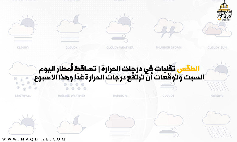 الطقس تقلبات في درجات الحرارة احتمالية تساقط الامطار اليوم وتوقعات أن ترتفع درجات الحرارة غدًا