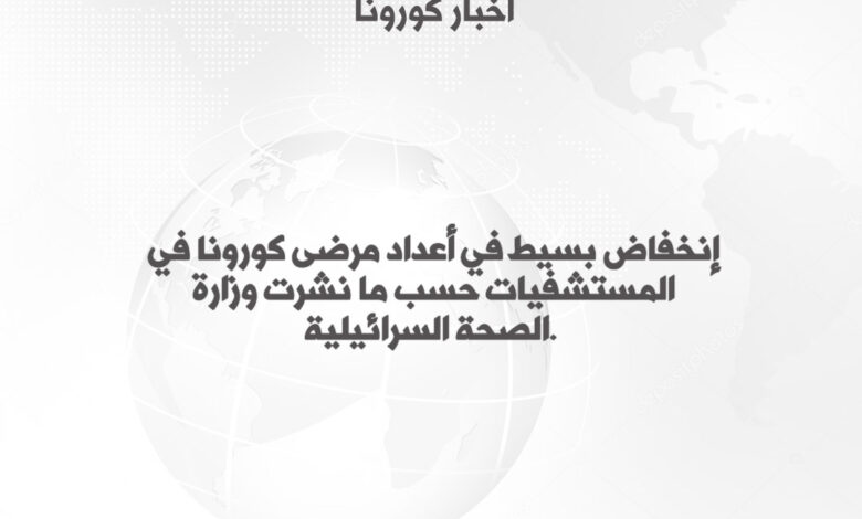 إنخفاض في أعداد مرضى كورونا بحالة حرجة في البلاد مع 52600 حالة جديدة مؤكدة بالامس
