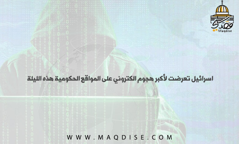 اسرائيل تعرضت لأكبر هجوم الكتروني على المواقع الحكومية هذه الليلة