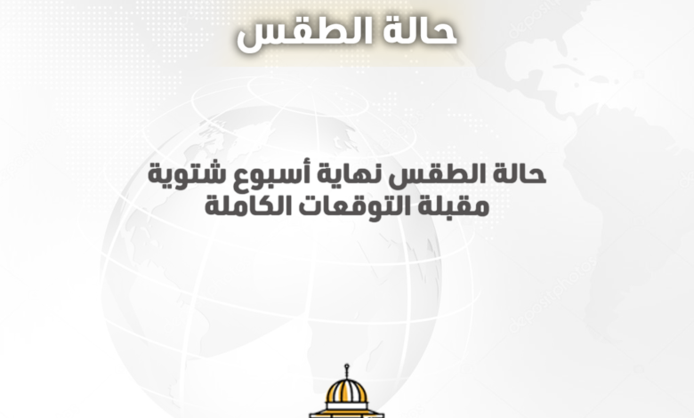 حالة الطقس نهاية أسبوع شتوية مقبلة التوقعات الكاملة
