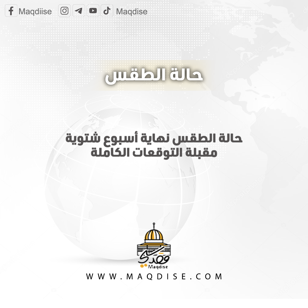 حالة الطقس نهاية أسبوع شتوية مقبلة التوقعات الكاملة