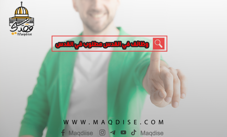 مطلوب في القدس وظائف في القدس مطلوب في القدس فرص عمل نقدم لكم العديد من فرص العمل والوظائف الشاغرة في الوسط العربي والقدس تحديدا ونتمنى لكم التوفيق مقدسي