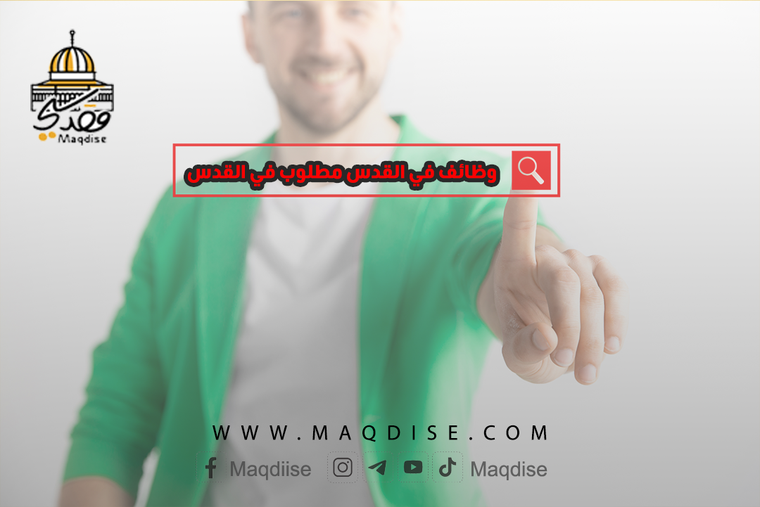 مطلوب في القدس وظائف في القدس مطلوب في القدس فرص عمل نقدم لكم العديد من فرص العمل والوظائف الشاغرة في الوسط العربي والقدس تحديدا ونتمنى لكم التوفيق مقدسي