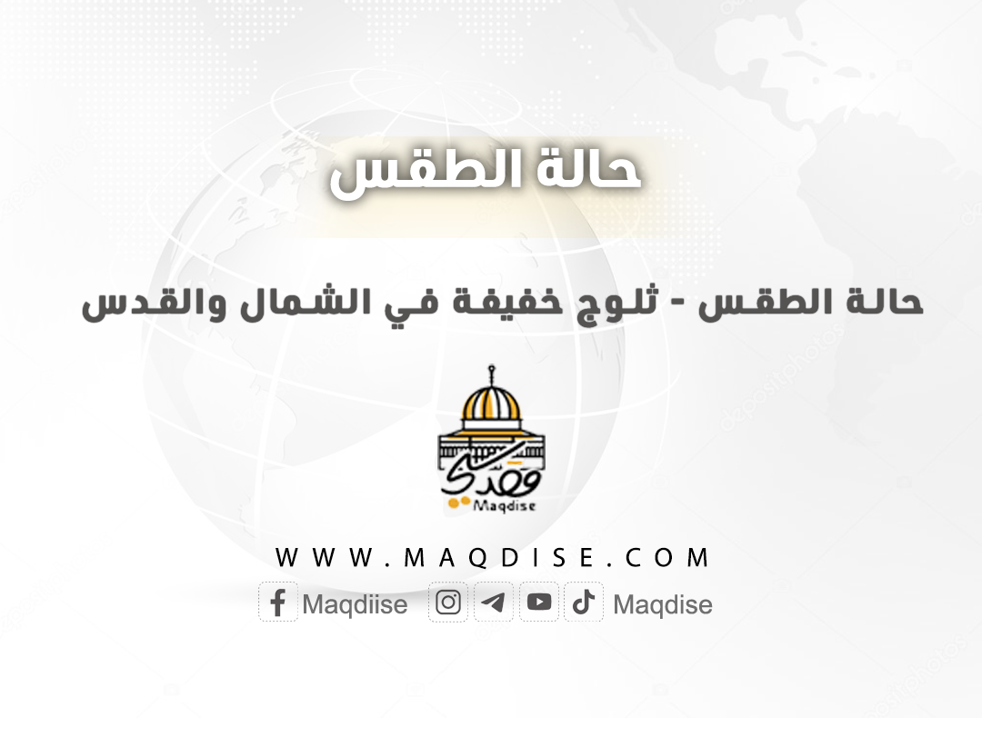 حالة الطقس - ثلوج خفيفة في الشمال والقدس