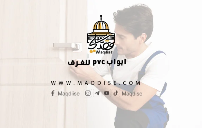 ابواب pvc للغرف