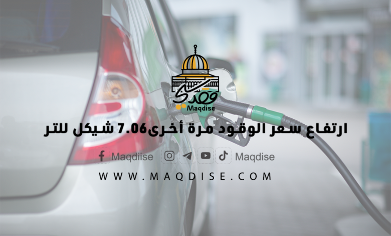ارتفاع سعر الوقود مرة أخرى7.06 شيكل للتر