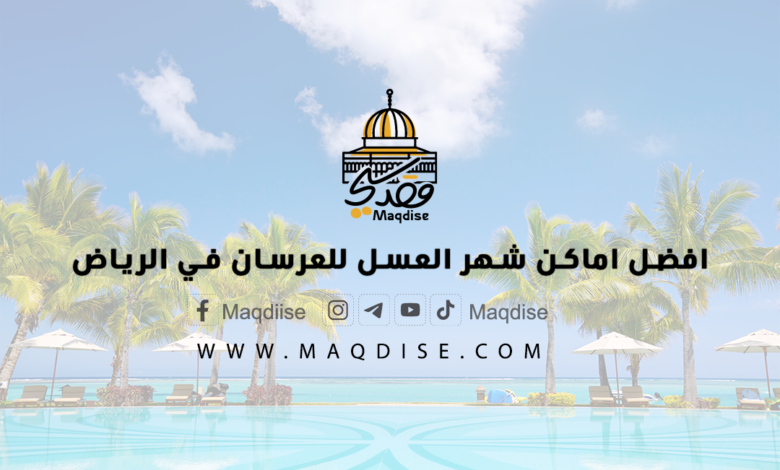 افضل اماكن شهر العسل للعرسان في الرياض
