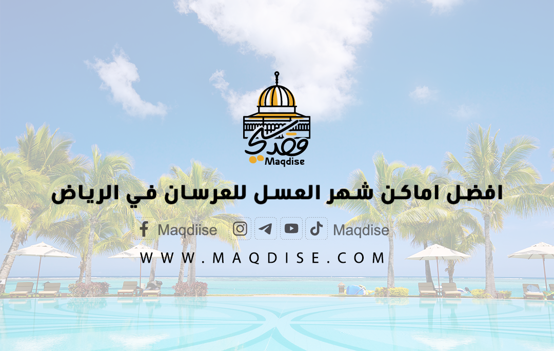 أماكن رومانسية لشهر العسل في الرياض