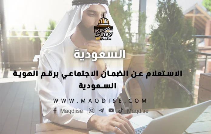 الاستعلام عن الضمان الاجتماعي برقم الهوية السعودية