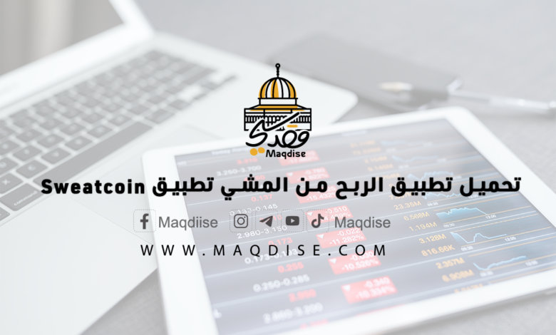 تحميل تطبيق الربح من المشي تطبيق Sweatcoin من على Google play، أو من خلال App store، حيث يمكنك الحصول على الأموال من خلال استخدامه