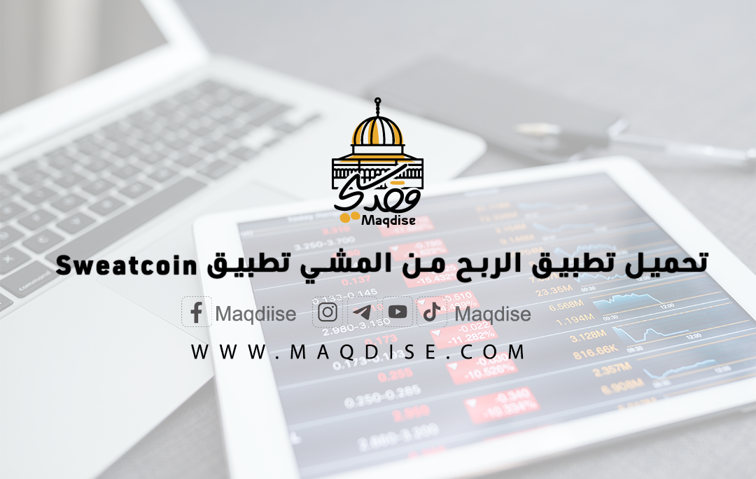 تحميل تطبيق الربح من المشي تطبيق Sweatcoin - مقدسي