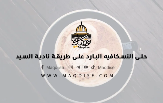 حلى النسكافيه البارد على طريقة نادية السيد