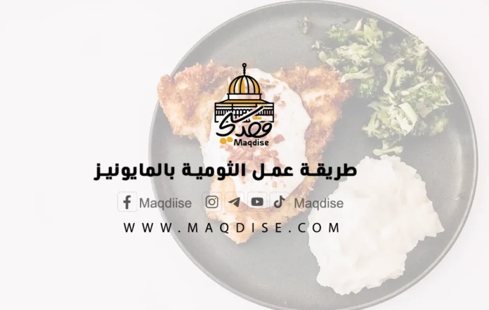 طريقة عمل الثومية بالمايونيز