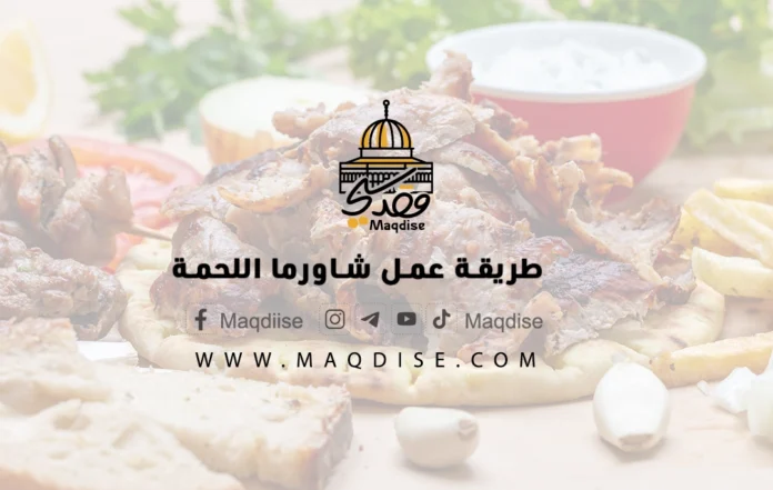 طريقة عمل شاورما اللحمة