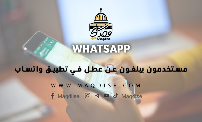 أبلغ مستخدمون يبلغون عن عطل في تطبيق واتسابفي إسرائيل ومختلف أنحاء العالم عن عطل تقني ضرب منصّات التواصل الاجتماعي واتساب
