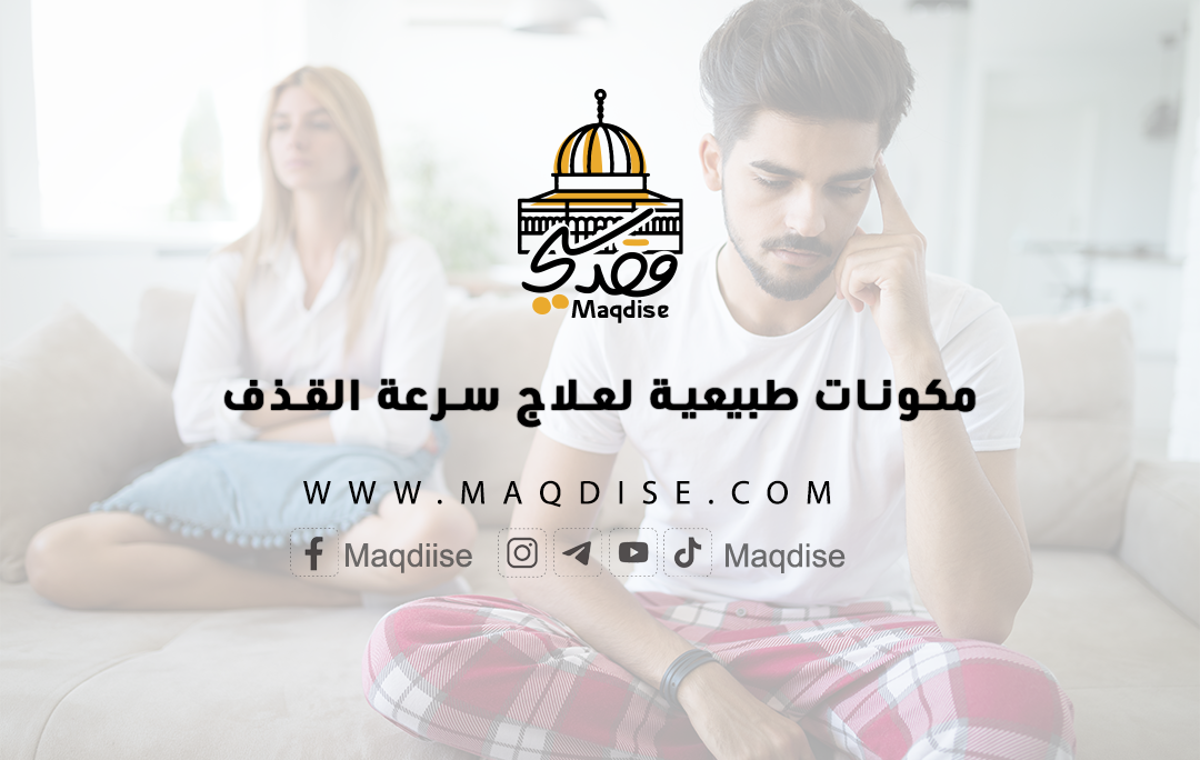 مكونات طبيعية تساعد في علاج مشكلة سرعة القذف بشكل فعال.