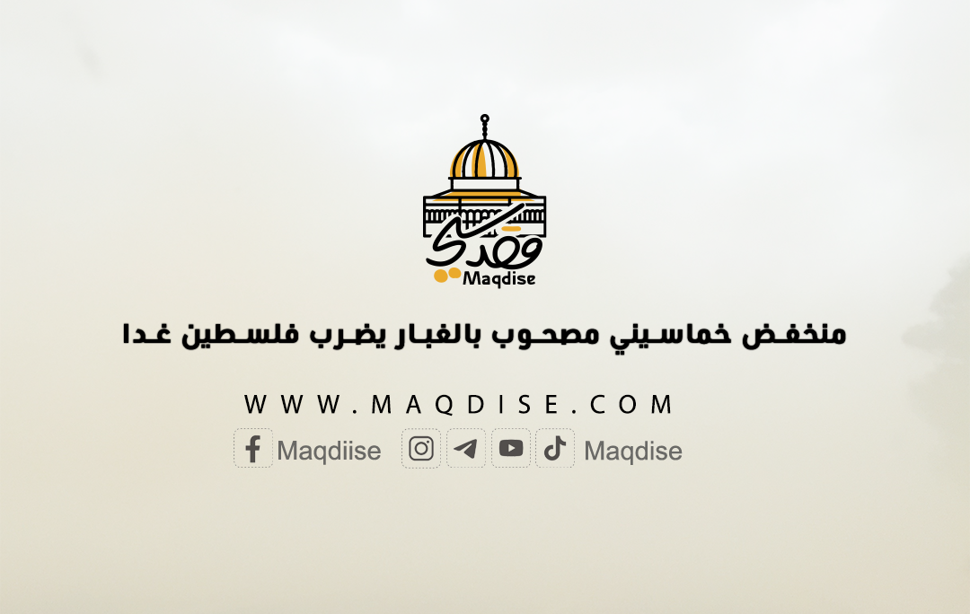 منخفض خماسيني مصحوب بالغبار يضرب فلسطين غدا