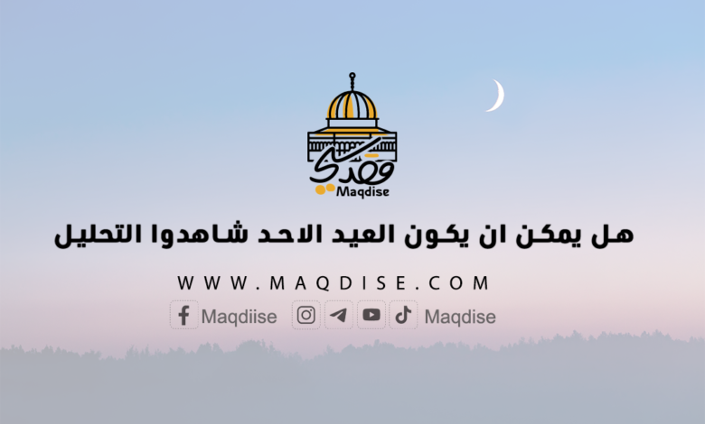 هل يمكن ان يكون العيد الاحد شاهدوا التحليل