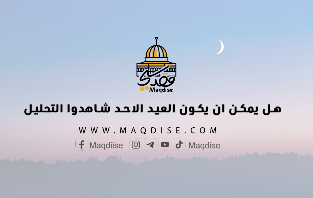 هل يمكن ان يكون العيد الاحد شاهدوا التحليل