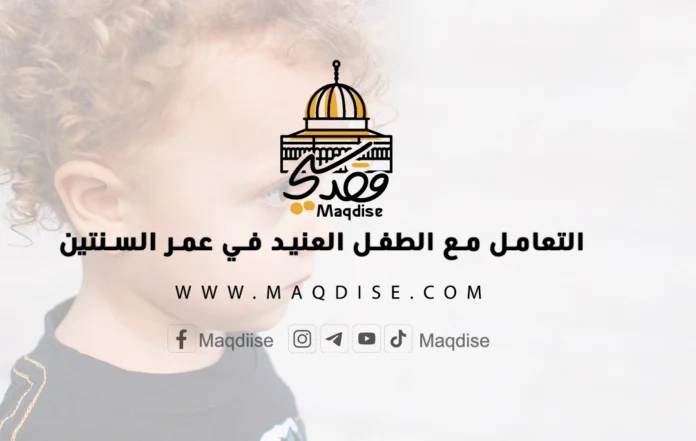 التعامل مع الطفل العنيد في عمر السنتين