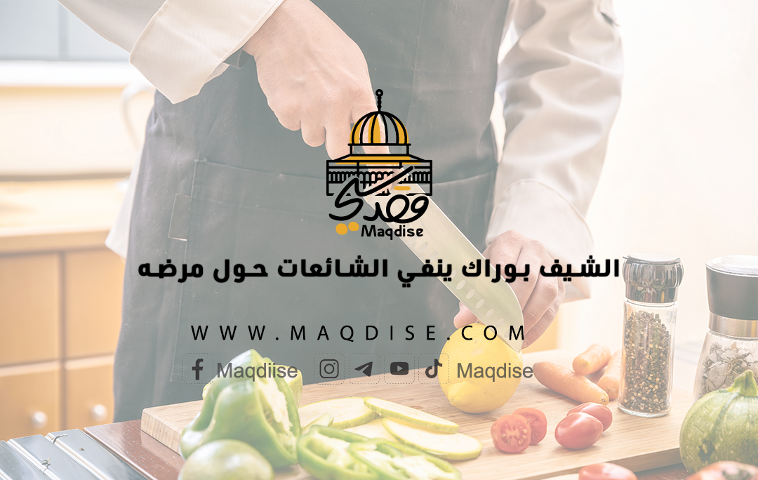 الشيف بوراك ينفي الشائعات حول مرضه