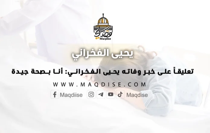 تعليقا على خبر وفاته يحيى الـفـخـرانـي أنـا بـصحة جيدة