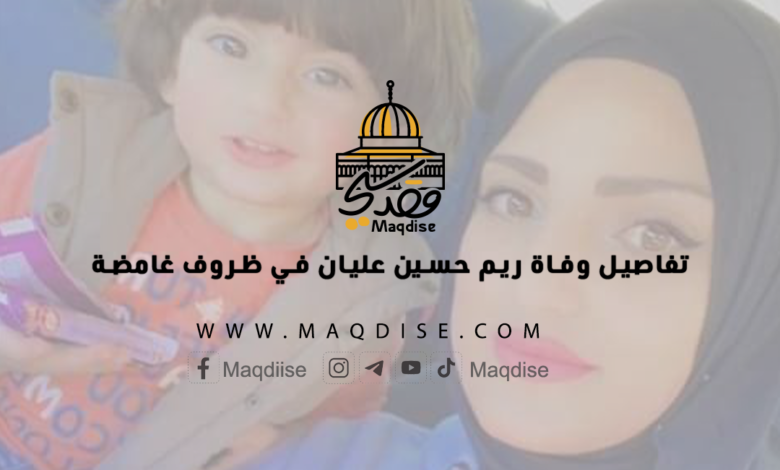 تفاصيل وفاة ريم حسين عليان في ظروف غامضة