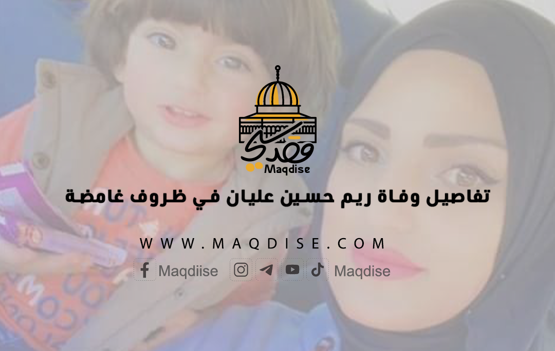 تفاصيل وفاة ريم حسين عليان في ظروف غامضة
