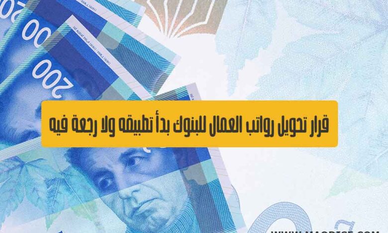 قرار تحويل رواتب العمال للبنوك بدأ تطبيقه ولا رجعة فيه