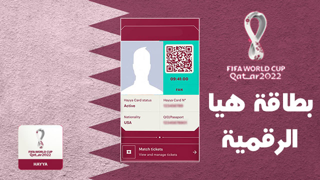 بطاقة هيا الرقمية لمونديال قطر 2022