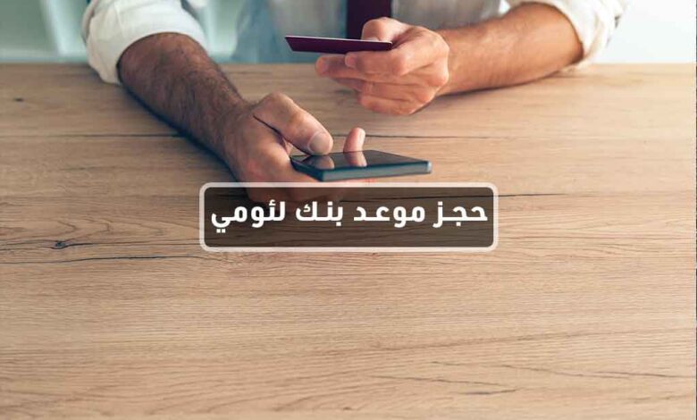 حجز موعد بنك لئومي