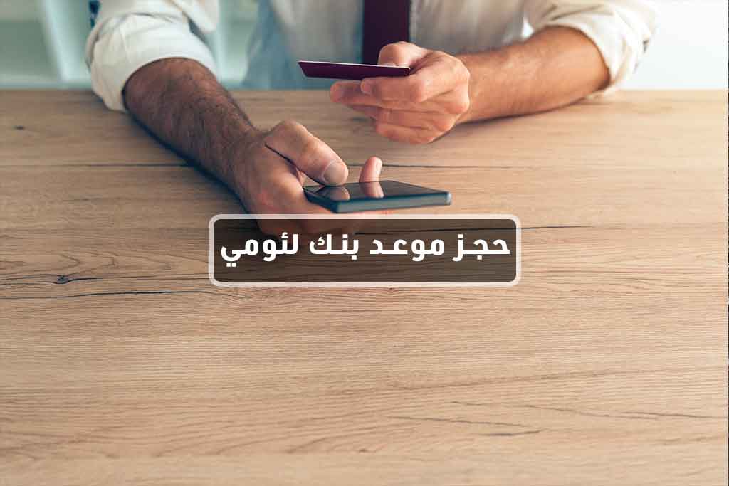 حجز موعد في بنك لئومي بسهولة عبر الإنترنت.
