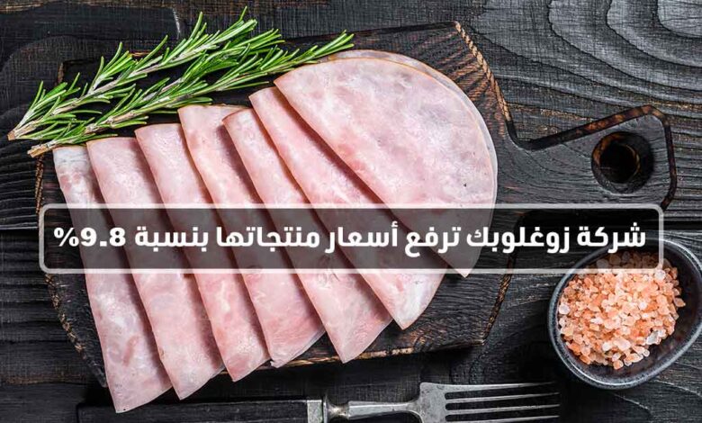 شركة زوغلوبك ترفع أسعار منتجاتها بنسبة 9.8٪