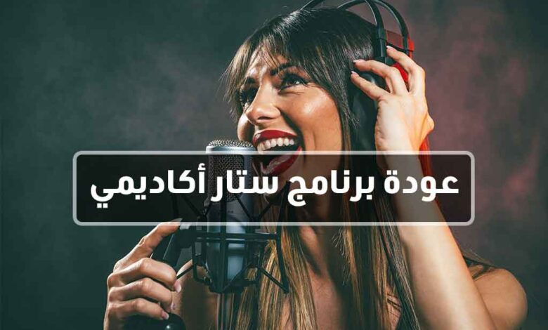 عودة برنامج ستار أكاديمي