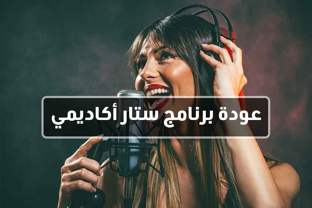 عودة برنامج ستار أكاديمي